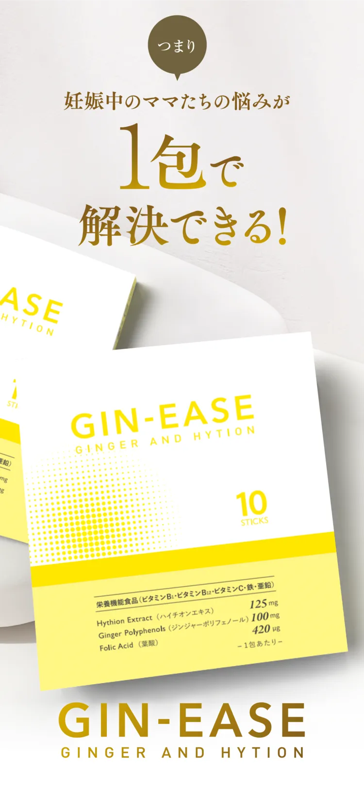 つまり、妊娠中のママたちの悩みが１包で解決できる！GIN-EASE