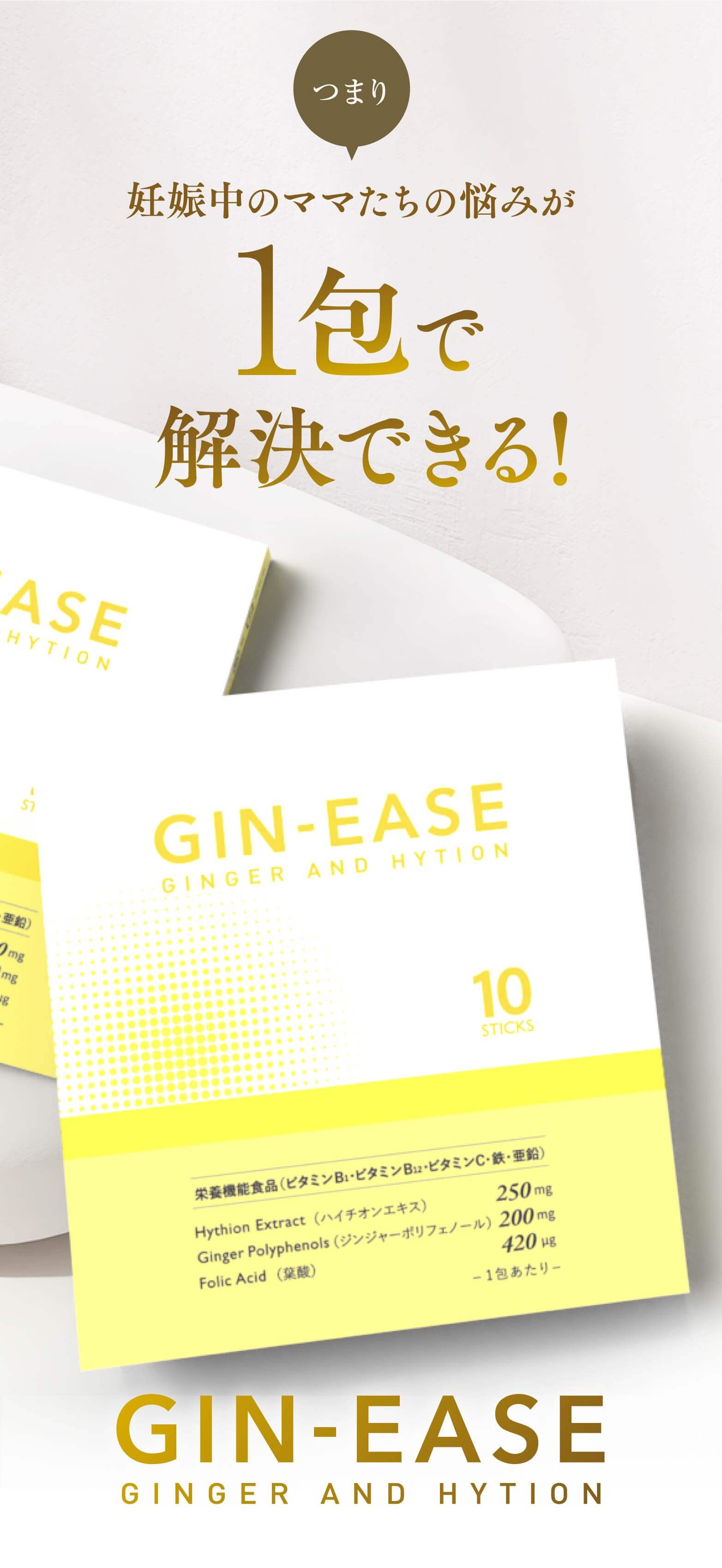 つまり、妊娠中のママたちの悩みが１包で解決できる！GIN-EASE